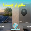 سانورتر چیست؟