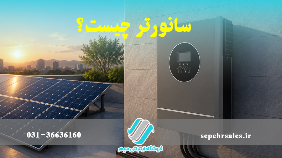 سانورتر چیست؟