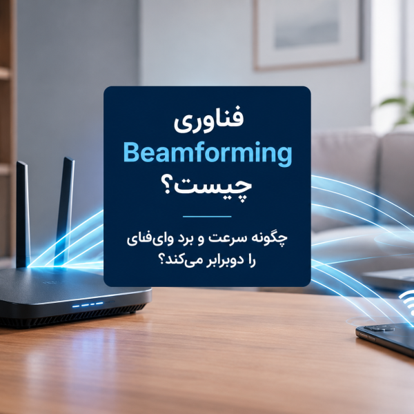 فناوری Beamforming چیست؟ چگونه سرعت و برد وای‌فای را دوبرابر می‌کند؟