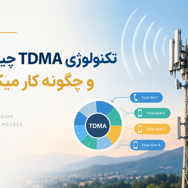 تکنولوژی TDMA چیست و چگونه کار میکند؟