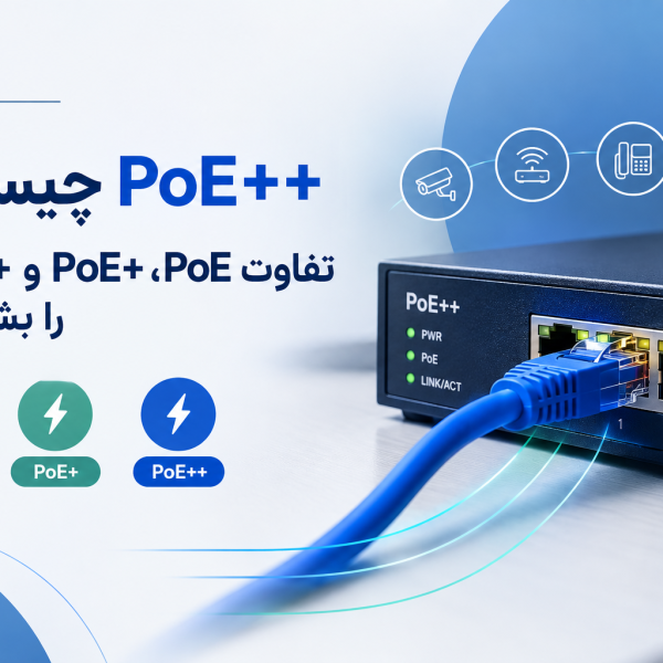 PoE++ چیست؟ تفاوت PoE، PoE+ و PoE++ را بشناسید